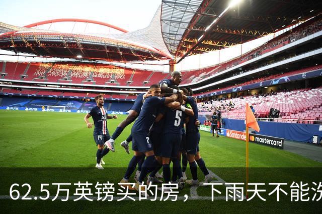 62.5万英镑买的房，下雨天不能洗澡，不能冲马桶……买家把卖家告了！