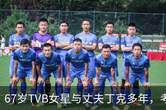 67岁TVB女星与丈夫丁克多年，考虑到年纪问题，决定不生孩子