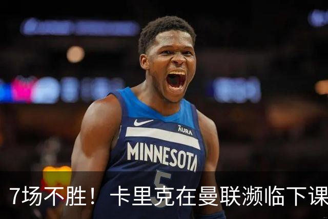 7场不胜！卡里克在曼联濒临下课 39岁德国少帅有望接班