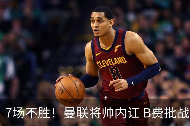 7场不胜！曼联将帅内讧 B费批战术错误 卡里克回应：不跑就赢不了