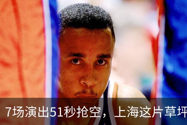7场演出51秒抢空，上海这片草坪上的演出依然那么火