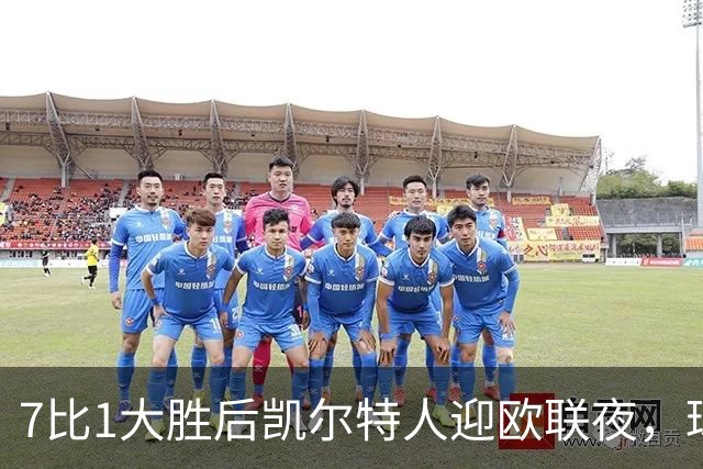 7比1大胜后凯尔特人迎欧联夜，球场周边却先堵上了