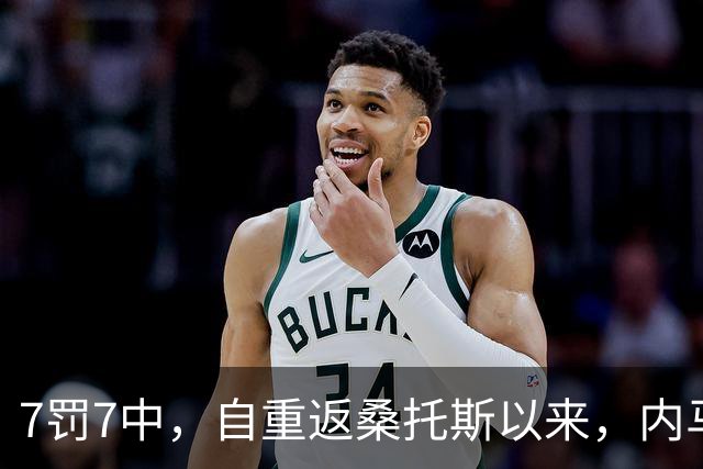 7罚7中，自重返桑托斯以来，内马尔点球命中率100%