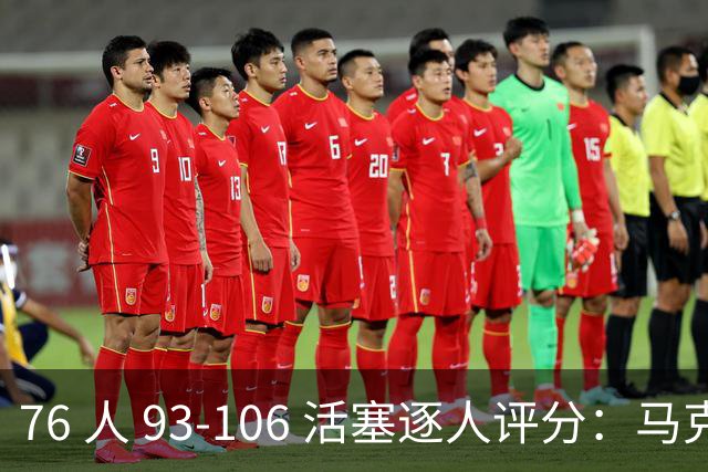 76 人 93-106 活塞逐人评分：马克西 29 分空砍，布朗 20 中 5, 詹姆斯打中锋篮板被爆