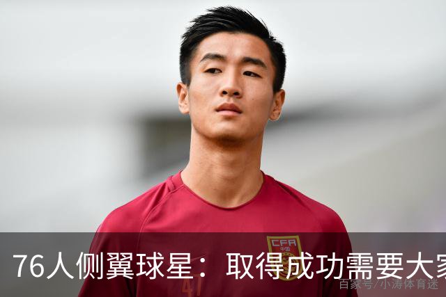 76人侧翼球星：取得成功需要大家步调一致，我们每个人要互相监督