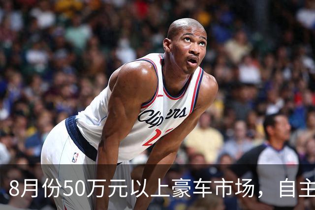 8月份50万元以上豪车市场，自主品牌完胜合资，问界M9夺冠