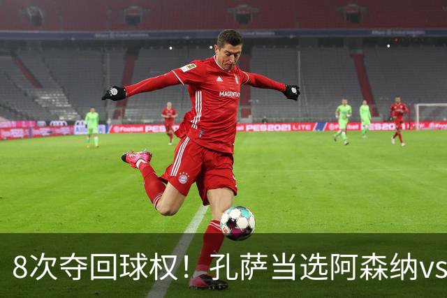 8次夺回球权！孔萨当选阿森纳vs诺丁汉森林全场最佳球员