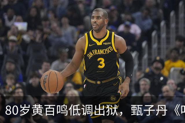 80岁黄百鸣低调出狱，甄子丹《叶问5》啥时候拍？他悄悄回复了
