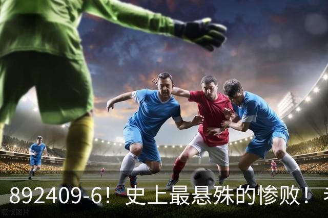 892409-6！史上最悬殊的惨败！老詹大帝布朗做到了！