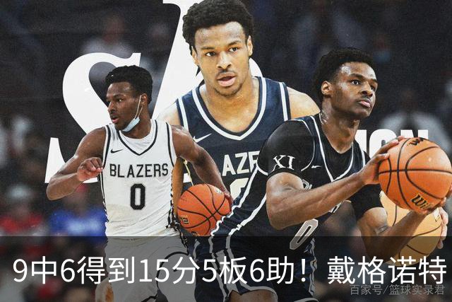 9中6得到15分5板6助！戴格诺特：斯特尔茨打出了近期的最佳表现