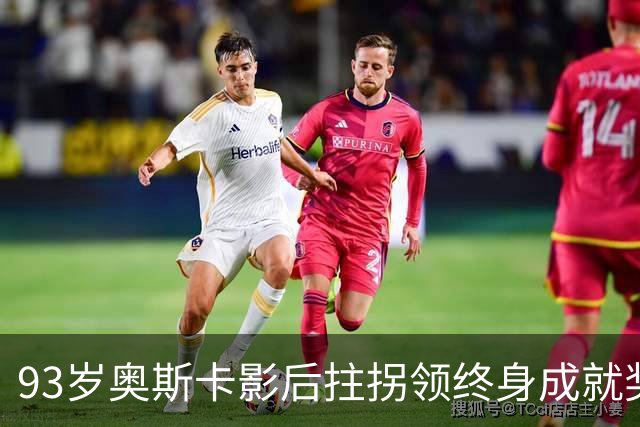 93岁奥斯卡影后拄拐领终身成就奖，一句话让全场鼓掌更久