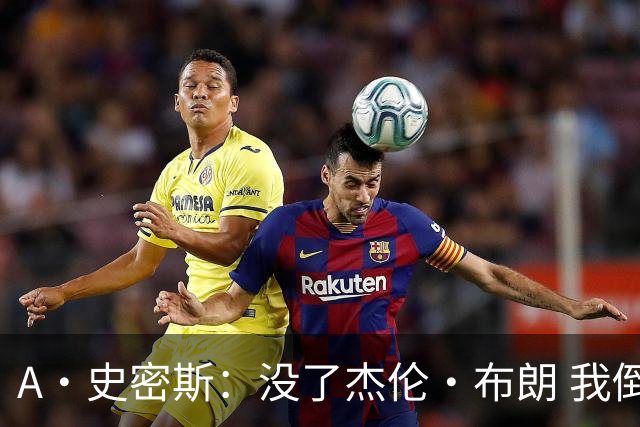 A·史密斯：没了杰伦·布朗 我倒要看看塔图姆能带凯尔特人走多远