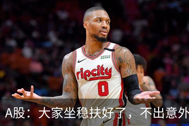 A股：大家坐稳扶好了，不出意外，11月份或将再次重演历史了