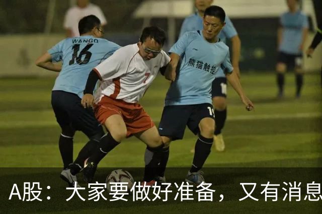 A股：大家要做好准备，又有消息来临，明天还有更大级别的行情？