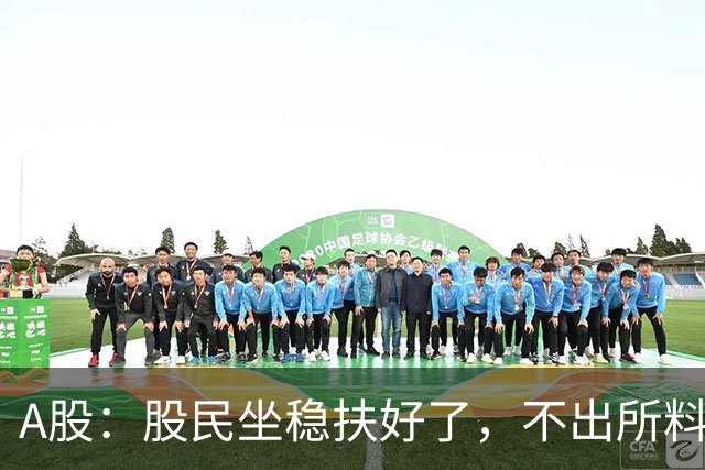 A股：股民坐稳扶好了，不出所料，后天，10月12日，很可能这么走