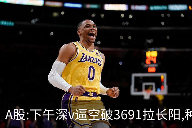 A股:下午深v逼空破3691拉长阳,种种迹象表明,A股调整进入尾声了?