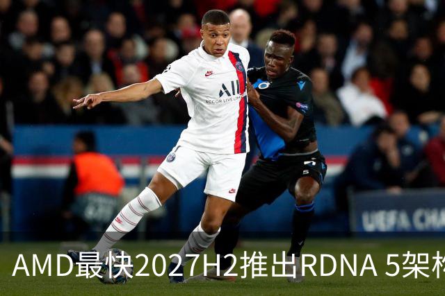 AMD最快2027H2推出RDNA 5架构GPU，英伟达计划2027Q1发布RTX 5080 24GB