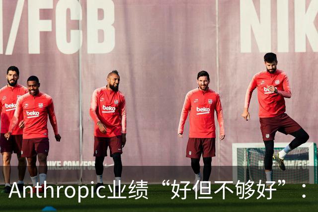Anthropic业绩“好但不够好”：“调整后盈利”下，营收增速急剧踩刹车！