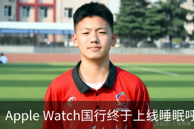 Apple Watch国行终于上线睡眠呼吸暂停检测：拿了NMPA证，这三款手表能用