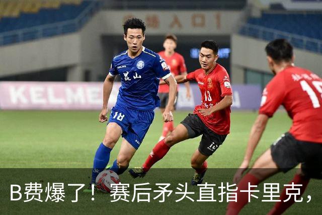 B费爆了！赛后矛头直指卡里克，但他7场0球0助真配当曼联核心？