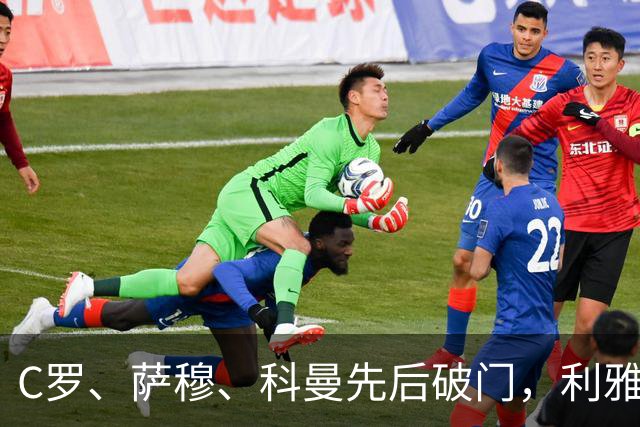 C罗、萨穆、科曼先后破门，利雅得胜利3-0完胜，终结连续2场不胜，逼近榜首