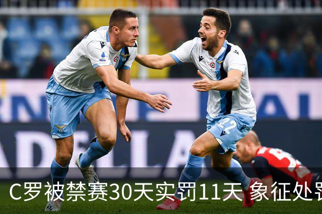 C罗被禁赛30天实罚11天 象征处罚引热议