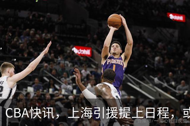 CBA快讯，上海引援提上日程，或裁掉麦基，深圳男篮顾全救赎一战