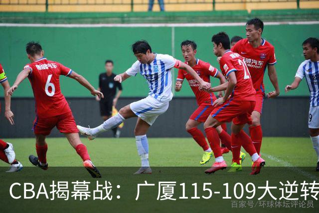 CBA揭幕战：广厦115-109大逆转，四川结束47连败，广东战同曦！