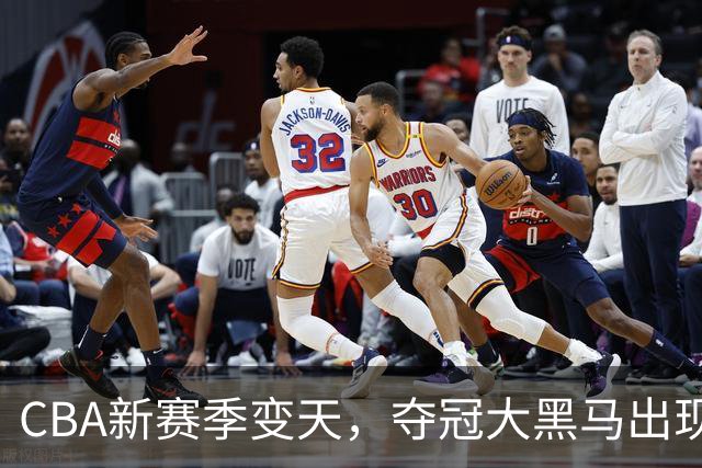 CBA新赛季变天，夺冠大黑马出现，远超上海男篮，碾压广东辽宁