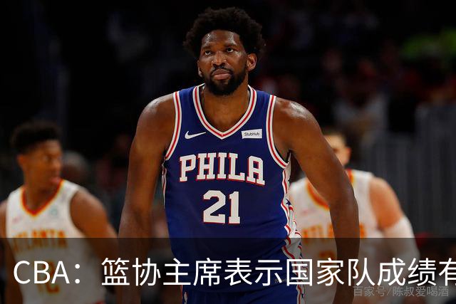 CBA：篮协主席表示国家队成绩有明显差距，上海男篮总冠军戒指曝光，新赛季全明星周末落户西安，任命胡明轩为广东男篮队长