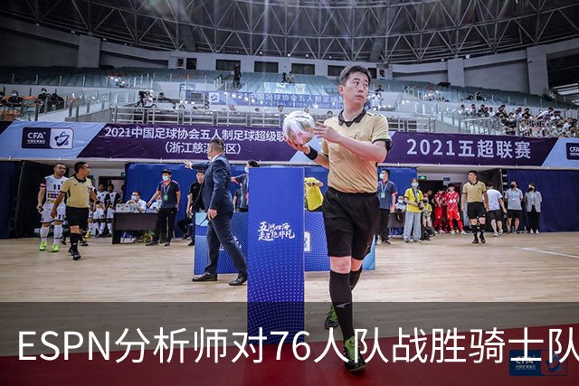 ESPN分析师对76人队战胜骑士队的历史性逆转，给予了高度评价