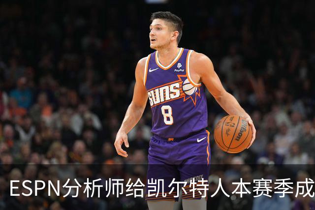 ESPN分析师给凯尔特人本赛季成总冠军争夺者的机会，泼了一盆冷水