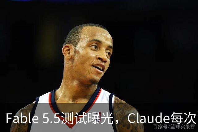 Fable 5.5测试曝光，Claude每次回答后，还会执行一条你看不到的指令