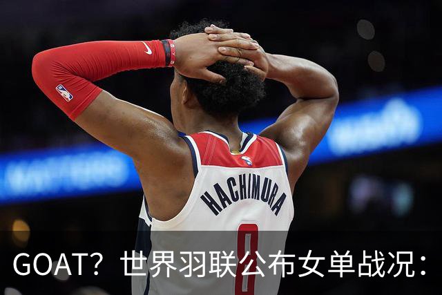 GOAT？世界羽联公布女单战况：韩国名将安洗莹47冠登上历史第一