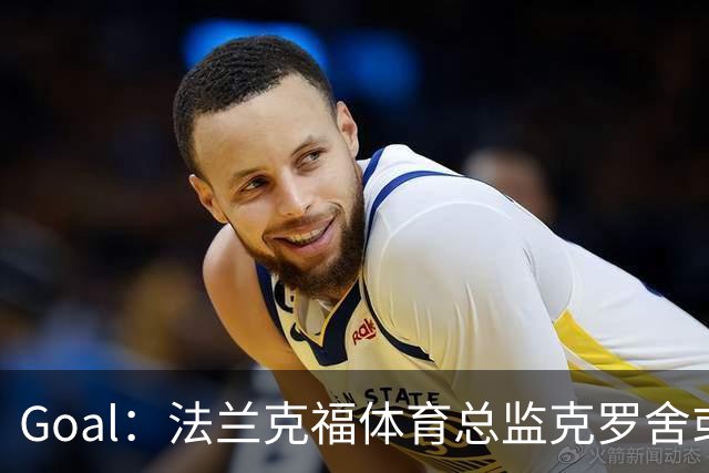 Goal：法兰克福体育总监克罗舍或冬窗离任，俱乐部在寻继任者
