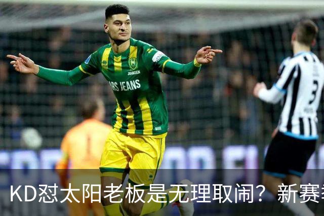 KD怼太阳老板是无理取闹？新赛季是他自证最后机会？