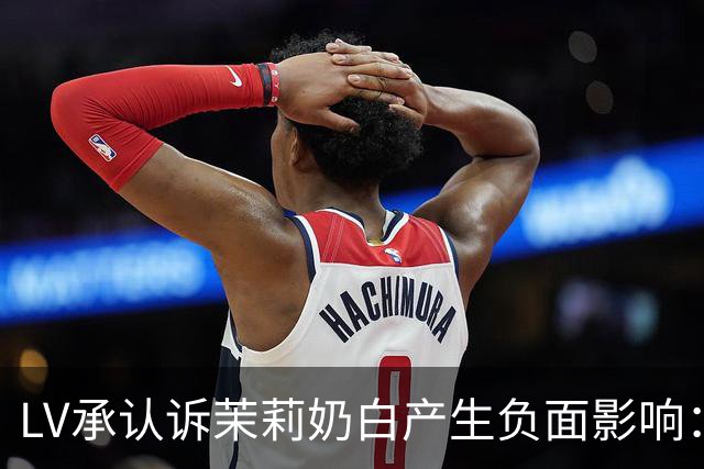 LV承认诉茉莉奶白产生负面影响：中国客群需求下降15%，但不会因该事件就停止对中国市场的投入，降价等短期举措并不可取