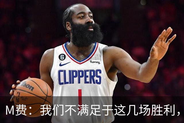 M费：我们不满足于这几场胜利，我相信我们还能踢得更好