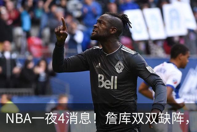 NBA一夜4消息！詹库双双缺阵，弗拉格伤情确定，克内克特被下放