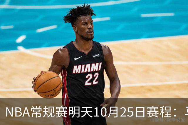 NBA常规赛明天10月25日赛程：马刺避免三连败，火箭VS老鹰
