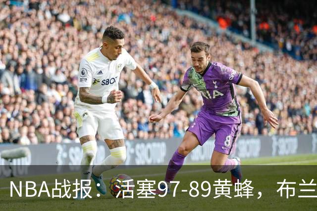 NBA战报：活塞97-89黄蜂，布兰登-米勒空砍31分