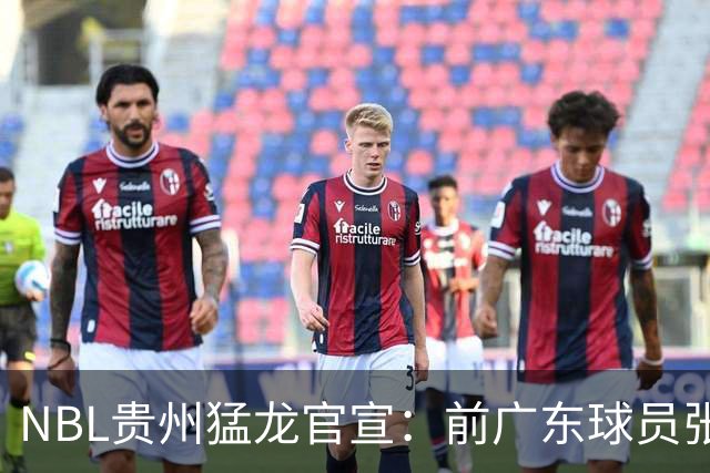 NBL贵州猛龙官宣：前广东球员张明池正式加盟球队！