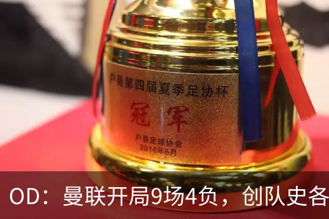 OD：曼联开局9场4负，创队史各项赛事最差纪录