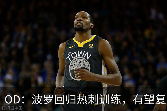 OD：波罗回归热刺训练，有望复出战切尔西