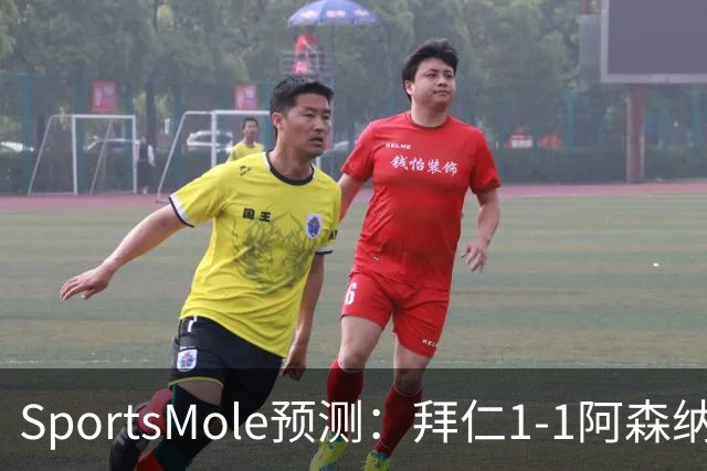 SportsMole预测：拜仁1-1阿森纳，科莫1-2曼联，里尔2-1加拉塔