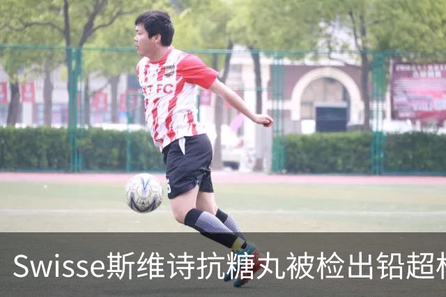 Swisse斯维诗抗糖丸被检出铅超标，官方客服：相关批次未进入中国销售