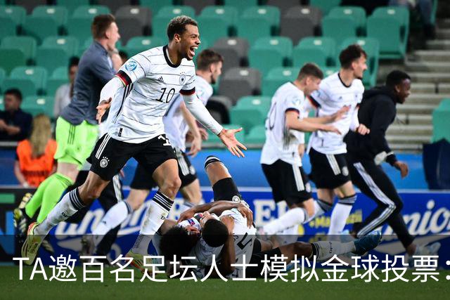 TA邀百名足坛人士模拟金球投票：凯恩第1，亚马尔姆巴佩2、3