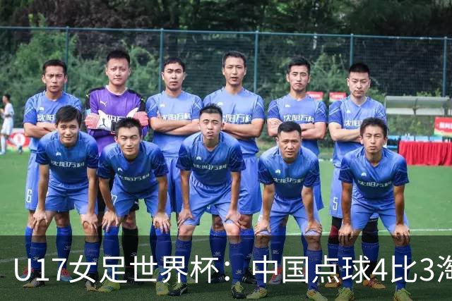 U17女足世界杯：中国点球4比3淘汰法国，牛子琪两扑点球+屡次救险；队史首次晋级8强