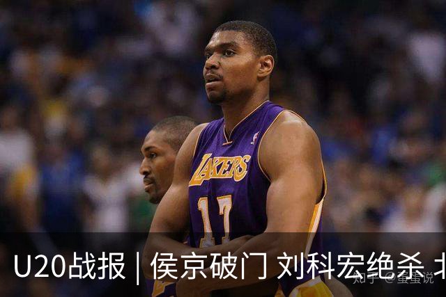 U20战报 | 侯京破门 刘科宏绝杀 北京国安 2-1 天津津门虎 继续领跑U20联赛A组积分榜