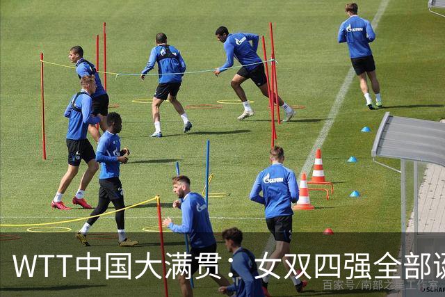 WTT中国大满贯：女双四强全部诞生！国乒占三席！日本一席！